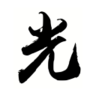 Hikariiiii