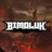 bimoluk1