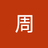周星驰