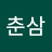chunsam
