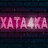 xata4ka