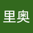 约翰里奥