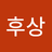 문후상