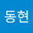 둥쓰임둥
